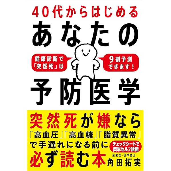 改訂新版 最新 健康診断と検査がすべてわかる本 | 矢冨裕, 野田